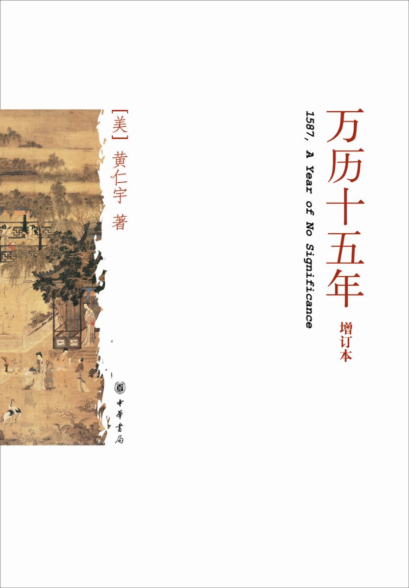 看似无限的权力，实则无限的空转——读《万历十五年》
